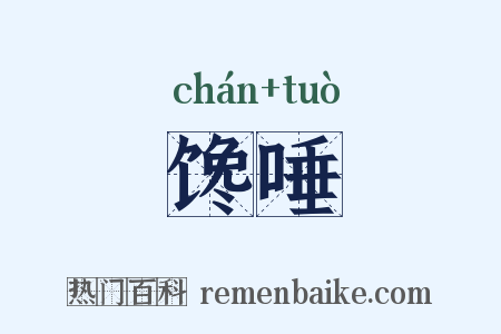馋唾是什么意思的图片